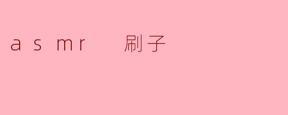 什么是ASMR刷子,为什么它会受到欢迎?**